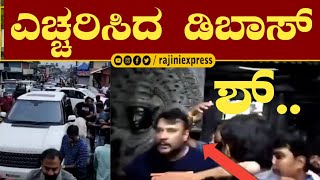 ದೇವಸ್ಥಾನದಲ್ಲಿ ಅಭಿಮಾನಿಗಳಿಗೆ ಎಚ್ಚರಿಸಿದ ಡಿ ಬಾಸ್ | actor darshan  at beluru temple