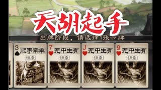 【三国杀】黄月英开局一顺三无中 谁才是真正的五星上将