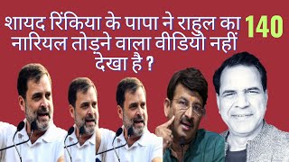 राहुल को छुआ भी तो कांग्रेस का हाथ कर देगा साफ़ ? | #manojtiwari #rahulgandhi #parliament #bjp #modi