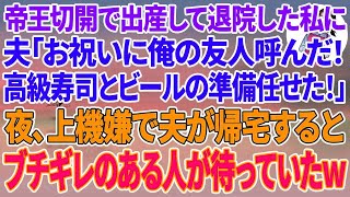 【スカッとする話】娘の1か月検診から帰宅すると家の鍵が開かない…夫「夜泣きうるさくて鍵換えたw」義両親「ガキとお前は野宿しろｗ」私「はーい、どこで寝ても文句言うなよ」夫・義両親「え？」