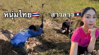 #สาวลาว🇱🇦 เพิ่งเคยเห็นหนุ่มไทยหาหนูด้วยวิธี￼นี้ #ครั้งแรกที่ประเทศไทย🇹🇭