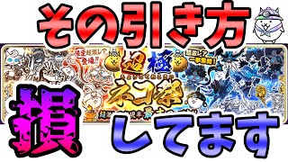 超極ネコ祭は絶対○○で引け！！オススメの引き方解説【初心者講座】【にゃんこ大戦争】