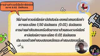 คู่มือการอ่านค่าเวอร์เนียร์คาลิปเปอร์  ( ครูลิตร)