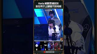 【2024世界賽】Keria又被觀眾捕捉到坐著腳碰不到地｜#keria #worlds2024 #t1