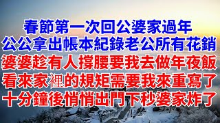 春節回公婆家過年，公公拿出帳本紀錄老公所有花銷，婆婆趁有人撐腰要我去做年夜飯，看來家裡規矩需要我來重寫了，十分鐘後悄悄出門下一秒婆家炸了【小圓情感屋】#婆媳#家庭#婚姻#兒女#爽文#情感故事#生活經驗