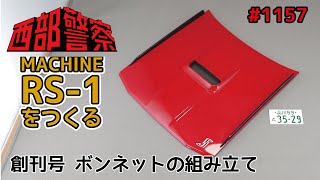 【アシェット】週刊 西部警察RS-1をつくる 創刊号 ボンネットの組み立て