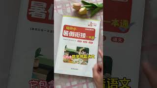 幼升小 暑假不知道该如何衔接预习的，可以准备这本预备一年级暑假衔接一本通，内容紧跟课本，更适合小朋友学练预习！幼小衔接