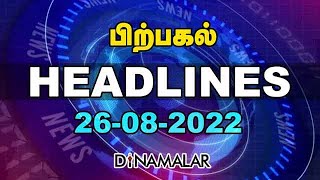 பிற்பகல் | Top Headlines Of The Day | 26 Aug 2022 | Headlines Today | Latest News |Dinamalar