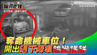 奪命機械車位！她開出他下降車險變鐵餅　驚魂20秒影像曝｜三立新聞網 SETN.com