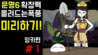 [두툰] 국내최초! 문명6 확장팩 몰려드는 폭풍 미리하기! - 잉카편 #1