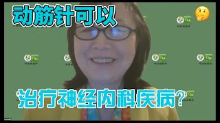 聂卉、陈德成｜动筋针可以治疗神经内科疾病？