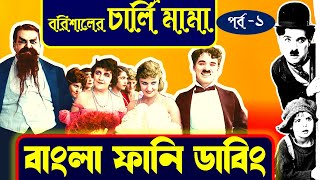 💥বরিশাইল্লা চার্লি চ্যাপলিন | | bangla, funny dubbing part-1 💥Nomad Shuvo💥