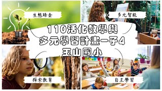 玉山國小110學年度活化教學與多元學習