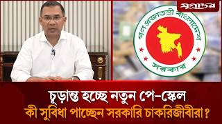 আসছে নবম জাতীয় পে-স্কেল, হতে পারে বড় পরিবর্তন | Pay Scale | Government Salary | Jugantor