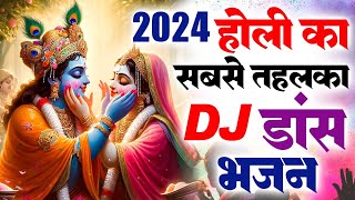 2024 होली का सबसे तहलका Dj डांस भजन | Nonstop Holi Bhajan 2024 | Radha Krishna Holi Bhajan | Holi