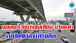 มอเตอร์เวย์ สายพระราม 2 บางขุนเทียน-บ้านแพ้ว แก้ปัญหารถติดถนนพระราม 2