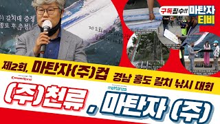 [김안수 TV]제2회 마탄자 갈치낚시대회