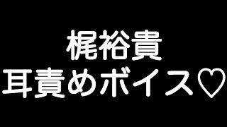 【梶裕貴×甘シチュボイス】 『俺以外に見せたらダメだからな…？耳、真っ赤…』