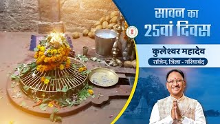 गरियाबंद जिले के राजिम में स्थित कुलेश्वर महादेव का प्राचीन और दिव्य मंदिर। CMO Chhattisgarh