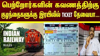 குழந்தைகளுக்கு இரயிலில் TICKET தேவையா ? |  Child Train Ticket  | Child Age Limit | IRTC Rule