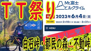 ＴＴ祭り！白石峠・都民の森・不動峠！富士ヒル現状把握👍