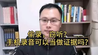 偷录，窃听，手机录音可以当作证据吗？