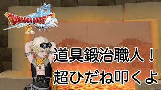 【ドラクエ10】道具鍛冶職人‼️超ひだね100本ノック‼️【初見さん歓迎】