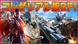 【話題作】BF1をリスペクトしつつ丁寧にリアル化した話題の第一次世界大戦FPS!!【Isonzo】