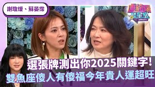 選張牌測出你2025關鍵字！雙魚座傻人有傻福今年貴人運超旺！ft. #唐綺陽、#謝瓊煖、#蘇晏霈【Yahoo TV #唐綺陽談星室】@jessetang1113