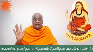 122-Kaivalya Navanitham-சந் தேகம் தெளிதல் படலம் -பாடல்-122-by Swami Adhyatmananda-கைவல்ய நவநீதம்