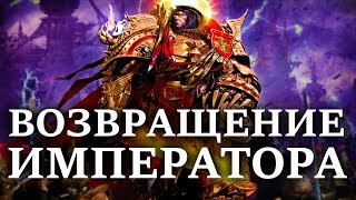 Что будет когда вернется ИМПЕРАТОР ? (WARHAMMER 40000 )