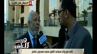 هنا العاصمة | شاهد .. ما  قاله والد مساعد الطيار محمد ممدوح عاصم عن إبنه