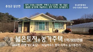 귀촌용농가주택 1억7800만원  토지 664평과 주택22평 홍성IC, 갈산오일장6분 바다10여분 깔끔한농가주택 비닐하우스 지하수 농사용전기 원공인중개사 010-5401-9559