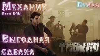 Выгодная сделка | Escape from Tarkov | Квест