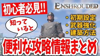 【エンシュラウデッド】初心者必見！！拠点作りに武器強化など、知っていると便利な攻略情報まとめ！！【Enshrouded~霧の王国~｜攻略｜ゲーム実況】