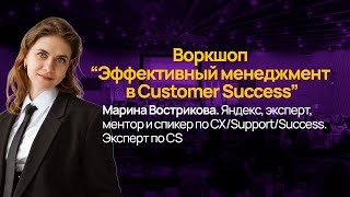 [#9] Воркшоп “Эффективный менеджмент в Customer Success”. Конференция CS 2024