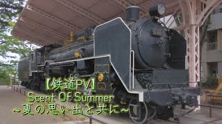 【鉄道PV】Scent Of Summer　～夏の思い出と共に～