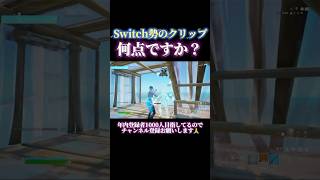 Switch勢のクリップ！何点ですか？ #Switch勢 #shorts #youtubeshorts #youtube #switchフォートナイト