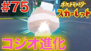 #75 ついにコジオ進化！レベ上げ【ポケットモンスター スカーレット】