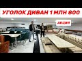 УГОЛ ДИВАН 3 МЛН 800 + СОВГАСИГА СМАРТ ТЕЛЕВИЗОР ВА ТЕРМАПОТ ДОСТАВКА УСТАНОВКА!