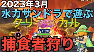 【サマナーズウォー】2023年3月　「カルザン」　異次元の捕食者攻略　アサクリコラボの水カサンドラで遊ぶ　無課金　初心者でも簡単攻略　おすすめパーティー紹介　ほぼ２倍速　【Summoners War】