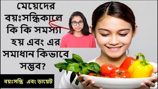 মেয়েদের বয়ঃসন্ধিকালে কি কি সমস্যা হয় এবং এর সমাধান কিভাবে সম্ভব  ? বয়ঃসন্ধি এবং ডায়েট tasnim jara