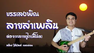 บรรเลงพิณ ลายลำเพลินต่อจากลายภูไท | สตีฟ ฐิติวัสส์ ทองอ่อน