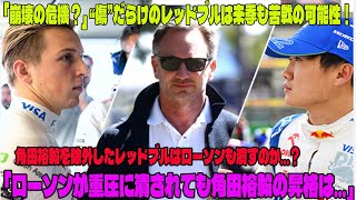 【F1 2025】「崩壊の危機？」 “傷”だらけのレッドブルは来季も苦戦の可能性！角田裕毅を除外したレッドブルはローソンも潰すのか…？「ローソンが重圧に潰されても角田裕毅の昇格は…」