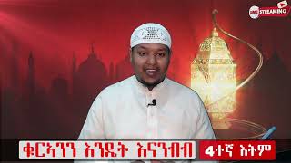 የተጅዊድ መማሪያ መፅሀፍ || ቁርኣንን እንዴት እናንብብ || አራተኛ እትም መፅሀፍ