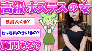 高級クラブのホステスだけど質問ある？【2ch】【ずんだもん】【ゆっくり解説】