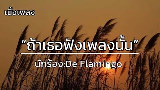 ถ้าเธอฟังเพลงนั้น - De Flamingo [เนื้อเพลง]