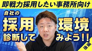 【税理士事務所必見】即戦力採用したい事務所向け/自社の採用環境診断してみよう！（後編）