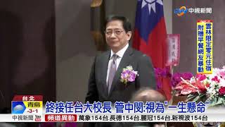 終接任台大校長 管中閔:視為\