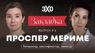 Творчество Проспера Мериме. «Закладка» с Екатериной Шульман и Галиной Юзефович. Выпуск 6